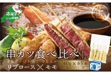 リブロース・モモの牛カツ食べ比べセット【ND0000082】（串あげ処のどか）（北海道 別海町 モモ リブロース 串カツ ふるさと納税 牛 牛肉 ふるさとチョイス ふるさと納税 仕組み キャンペーン 限度額 計算 ランキング やり方 シミュレーション チョイス チョイスマイル ）