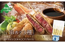 サーロイン・モモ・リブロース3種の牛カツセット【ND0000083】（串あげ処のどか）（北海道 別海町 サーロイン モモ リブロース 牛カツ 牛 牛肉 ふるさとチョイス ふるさと納税 仕組み キャンペーン 限度額 計算 ランキング やり方 シミュレーション チョイス チョイスマイル ）