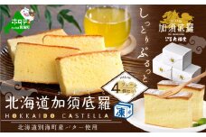 北海道 加須底羅 プレーン 4個セット （カステラ かすてら スイーツ お菓子 和菓子 ふるさとチョイス ふるさと納税 仕組み キャンペーン 限度額 計算 ランキング やり方 シミュレーション チョイス チョイスマイル ） 【IT0000003】