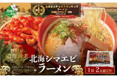 御礼！ランキング第１位獲得！ 北海道 野付湾北海シマエビラーメン1袋2人前入り（味噌味）【AJ0000117】（北海道 別海町 ラーメン シマエビ 味噌 ふるさとチョイス ふるさと納税 仕組み キャンペーン 限度額 計算 ランキング やり方 シミュレーション チョイス チョイスマイル ）