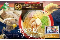 御礼！ランキング第１位獲得！ 北海道 野付湾 ホタテ 塩ラーメン 1袋 2人前 入り【AJ0000118】（北海道 別海町 ラーメン ホタテ ふるさと納税 ふるさとチョイス ふるさと納税 仕組み キャンペーン 限度額 計算 ランキング やり方 シミュレーション チョイス チョイスマイル ）