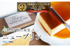 御礼！ランキング第1位獲得！濃厚プリン　New Pudding（ニュープディング）【CJ0000238】(プリン 乳製品 スイーツ 北海道 別海町 ふるさと納税 ふるさとチョイス ふるさと納税 仕組み キャンペーン 限度額 計算 ランキング やり方 シミュレーション チョイス チョイスマイル ）