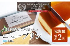 ランキング第2位獲得！ 【定期便】濃厚プリン　New Pudding（ニュープディング）（500g×1本）×2ヶ月【be152-0931-100-2】（ プリン 乳製品 スイーツ 北海道 別海町 定期便 2ヶ月 2ヵ月 2か月 2回 ふるさとチョイス ふるさと納税 仕組み キャンペーン 限度額 計算 ランキング やり方 シミュレーション チョイス チョイスマイル ）