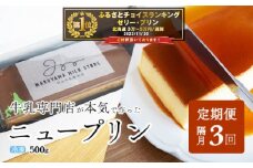 御礼！ランキング第１位獲得！【隔月定期便】濃厚プリン　New Pudding（ニュープディング）（500g×1本）×3回【be152-0931-200-3】( プリン 乳製品 スイーツ 北海道 別海町 定期便 3ヶ月 3ヵ月 3か月 3回 ふるさとチョイス ふるさと納税 仕組み キャンペーン 限度額 計算 ランキング やり方 シミュレーション チョイス チョイスマイル ）