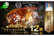 ランキング第2位獲得！別海牛 使用 ファーストクラス ハンバーグ 140g×12個【NS0000019】（株式会社 Knowledge share（ナレッジシェア））(北海道 別海町 肉 ハンバーグ はんばーぐ 牛 牛肉 ふるさとチョイス ふるさと納税 仕組み キャンペーン 限度額 計算 ランキング やり方 シミュレーション チョイス チョイスマイル ハンバーグ ハンバーグ ハンバーグ )
