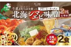 【毎月定期便】牛乳をたっぷり使ったクリーミーラーメン（北海シマエビ味噌）×2食セット ×2カ月【be035-0939-100-2】（あら陣株式会社）（北海道 別海町 野付 ラーメン らーめん 拉麺 シマエビ しまえび 味噌 みそ 牛乳 クリーミー バター コーン ふるさとチョイス ふるさと納税 仕組み キャンペーン 限度額 計算 ランキング やり方 シミュレーション チョイス チョイスマイル ）