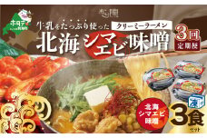 【毎月定期便】牛乳をたっぷり使ったクリーミーラーメン（北海シマエビ味噌）×3食セット ×3カ月【be035-0940-100-3】（あら陣株式会社）（北海道 別海町 ラーメン らーめん 拉麺 シマエビ しまえび 味噌 牛乳 クリーミー バター コーン ふるさとチョイス ふるさと納税 仕組み キャンペーン 限度額 計算 ランキング やり方 シミュレーション チョイス チョイスマイル ）
