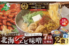 御礼！ランキング第1位獲得！【毎月定期便】牛乳をたっぷり使ったクリーミーラーメン（北海シマエビ味噌）×2食セット ×7カ月【be035-0939-100-7】（あら陣株式会社）（北海道 別海町 ラーメン らーめん 拉麺 シマエビ しまえび 味噌 牛乳 クリーミー バター コーン ふるさとチョイス ）