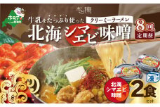 【毎月定期便】牛乳をたっぷり使ったクリーミーラーメン（北海シマエビ味噌）×2食セット ×8カ月【be035-0939-100-8】（あら陣株式会社）（北海道 別海町 ラーメン らーめん 拉麺 シマエビ しまえび 味噌 牛乳 クリーミー バター コーン ふるさとチョイス ふるさと納税 仕組み キャンペーン 限度額 計算 ランキング やり方 シミュレーション チョイス チョイスマイル ）