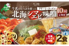 【毎月定期便】牛乳をたっぷり使ったクリーミーラーメン（北海シマエビ味噌）×2食セット ×10カ月【be035-0939-100-10】（あら陣株式会社）（北海道 別海町 ラーメン らーめん 拉麺 シマエビ しまえび 味噌 牛乳 クリーミー バター コーン ふるさとチョイス ふるさと納税 仕組み キャンペーン 限度額 計算 ランキング やり方 シミュレーション チョイス チョイスマイル  ）