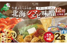 【毎月定期便】牛乳をたっぷり使ったクリーミーラーメン（北海シマエビ味噌）×2食セット ×12カ月【be035-0939-100-12】（あら陣株式会社）（北海道 別海町 ラーメン らーめん 拉麺 シマエビ しまえび 味噌 牛乳 クリーミー バター コーン ふるさとチョイス ふるさと納税 仕組み キャンペーン 限度額 計算 ランキング やり方 シミュレーション チョイス チョイスマイル  ）