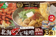 御礼！ランキング第１位獲得！【毎月定期便】牛乳をたっぷり使ったクリーミーラーメン（北海シマエビ味噌）×3食セット ×10カ月【be035-0940-100-10】（あら陣株式会社）（北海道 別海町 ラーメン らーめん 拉麺 シマエビ しまえび 味噌 牛乳 クリーミー バター コーン ふるさとチョイス ふるさと納税 仕組み キャンペーン ）