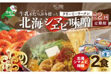 【隔月定期便】牛乳をたっぷり使ったクリーミーラーメン（北海シマエビ味噌）×2食セット ×2回【be035-0939-200-2】（あら陣株式会社）（北海道 別海町 ラーメン らーめん 拉麺 シマエビ しまえび 味噌 牛乳 クリーミー バター コーン ふるさとチョイス ふるさと納税 仕組み キャンペーン 限度額 計算 ランキング やり方 シミュレーション チョイス チョイスマイル ）