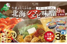 【毎月定期便】牛乳をたっぷり使ったクリーミーラーメン（北海シマエビ味噌）×3食セット ×9カ月【be035-0940-100-9】（あら陣株式会社）（北海道 別海町 ラーメン らーめん 拉麺 シマエビ しまえび 味噌 牛乳 クリーミー バター コーン ふるさとチョイス ふるさと納税 仕組み キャンペーン 限度額 計算 ランキング やり方 シミュレーション チョイス チョイスマイル ）