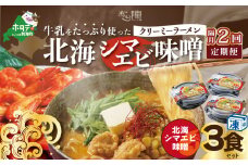【隔月定期便】牛乳をたっぷり使ったクリーミーラーメン（北海シマエビ味噌）×3食セット ×2回【be035-0940-200-2】（あら陣株式会社）（北海道 別海町 ラーメン らーめん 拉麺 シマエビ しまえび 味噌 牛乳 クリーミー バター コーン ふるさとチョイス ふるさと納税 仕組み キャンペーン 限度額 計算 ランキング やり方 シミュレーション チョイス チョイスマイル ）