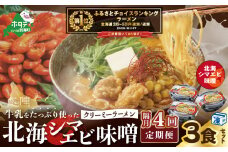 御礼！ランキング第１位獲得！【隔月定期便】牛乳をたっぷり使ったクリーミーラーメン（北海シマエビ味噌）×3食セット ×4回【be035-0940-200-4】（あら陣株式会社）（北海道 別海町 ラーメン らーめん 拉麺 シマエビ しまえび 味噌 牛乳 クリーミー バター コーン ふるさとチョイス ふるさと納税 仕組み キャンペーン 限度額 計算 ランキング やり方 シミュレーション チョイス チョイスマイル ）