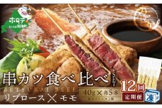 【毎月定期便】リブロース・モモの牛カツ食べ比べセット12ヵ月【be046-0934-100-12】（串あげ処のどか）（北海道 リブロース モモ 牛カツ 串揚げ ふるさとチョイス ふるさと納税 仕組み キャンペーン 限度額 計算 ランキング やり方 シミュレーション チョイス チョイスマイル 肉 牛肉 定期便 ）