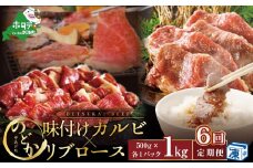 【毎月定期便】別海牛味付けカルビ・リブロース 各５００g×6ヵ月【be046-0933-100-6】（北海道 別海町 肉 にく 牛肉 特製 タレ 味付け カルビ リブロース 焼肉 焼き肉 セット 送料無料 ふるさとチョイス ふるさと納税 仕組み キャンペーン 限度額 計算 ランキング やり方 シミュレーション チョイス チョイスマイル 肉 牛肉 定期便 ）