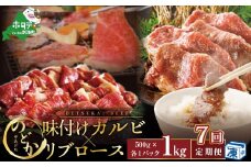 【毎月定期便】別海牛味付けカルビ・リブロース 各５００g×7ヵ月【be046-0933-100-7】（北海道 別海町 肉 にく 牛肉 特製 タレ 味付け カルビ リブロース 焼肉 焼き肉 ふるさとチョイス ふるさと納税 仕組み キャンペーン 限度額 計算 ランキング やり方 シミュレーション チョイス チョイスマイル 肉 牛肉 定期便 ）