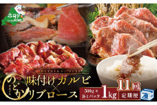 【毎月定期便】別海牛味付けカルビ・リブロース 各５００g×11ヵ月【be046-0933-100-11】（北海道 別海町 肉 にく 牛肉 特製 タレ 味付け カルビ リブロース 焼肉 焼き肉 セット ふるさとチョイス ふるさと納税 仕組み キャンペーン 限度額 計算 ランキング やり方 シミュレーション チョイス チョイスマイル 肉 牛肉 定期便 ）