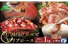 【隔月定期便】別海牛味付けカルビ・リブロース各５００g×2回【be046-0933-200-2】（北海道 別海町 肉 にく 牛肉 特製 タレ 味付け カルビ リブロース 焼肉 焼き肉 セット ふるさとチョイス ふるさと納税 仕組み キャンペーン 限度額 計算 ランキング やり方 シミュレーション チョイス チョイスマイル 肉 牛肉 定期便 ）