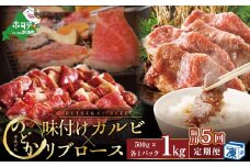 【隔月定期便】別海牛味付けカルビ・リブロース各５００g×5回【be046-0933-200-5】（北海道 別海町 肉 にく 牛肉 特製 タレ 味付け カルビ リブロース 焼肉 焼き肉 ふるさとチョイス ふるさと納税 仕組み キャンペーン 限度額 計算 ランキング やり方 シミュレーション チョイス チョイスマイル 肉 牛肉 定期便 ）