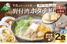 【隔月定期便】牛乳をたっぷり使ったクリーミーラーメン（野付湾ホタテ塩）×2食セット ×6カ月【be035-0941-200-6】（あら陣株式会社）（北海道 別海町 野付 ラーメン らーめん ホタテ ほたて 帆立 バター コーン 塩 牛乳 クリーミー 冷凍 セット ふるさとチョイス ふるさと納税 仕組み キャンペーン 限度額 計算 ランキング やり方 シミュレーション チョイス チョイスマイル ）