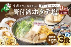 【毎月定期便】牛乳をたっぷり使ったクリーミーラーメン（野付湾ホタテ塩）×3食セット ×3カ月【be035-0942-100-3】（北海道 別海町 野付 ラーメン らーめん ホタテ ほたて 帆立 バター コーン 塩 牛乳 クリーミー 冷凍 ふるさとチョイス ふるさと納税 仕組み キャンペーン 限度額 計算 ランキング やり方 シミュレーション チョイス チョイスマイル ）
