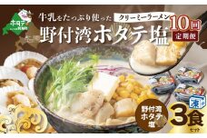 【毎月定期便】牛乳をたっぷり使ったクリーミーラーメン（野付湾ホタテ塩）×3食セット ×10カ月【be035-0942-100-10】（北海道 別海町 野付 ラーメン らーめん ホタテ ほたて 帆立 バター コーン 塩 牛乳 クリーミー 冷凍 ふるさとチョイス ふるさと納税 仕組み キャンペーン 限度額 計算 ランキング やり方 シミュレーション チョイス チョイスマイル ）
