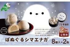 【毎月定期便】ぽぬぐるシマエナガ　8個入り×2箱×2ヵ月【be104-0930-100-2】（株式会社一久）（北海道 別海町 バター 和菓子 シマエナガ しまえなが スイーツ すいーつ バター餡 まんじゅう 饅頭 ふるさとチョイス ふるさと納税 仕組み キャンペーン 限度額 計算 ランキング やり方 シミュレーション チョイス チョイスマイル ）