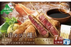 【毎月定期便】サーロイン・モモ・リブロース3種の 牛カツセット×7ヵ月【be046-0935-100-7】（別海牛 串揚げ サーロイン モモ リブロース 牛カツ 串カツ 牛 ふるさとチョイス ふるさと納税 仕組み キャンペーン 限度額 計算 ランキング やり方 シミュレーション チョイス チョイスマイル 肉 牛肉 定期便 ）