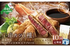 【毎月定期便】サーロイン・モモ・リブロース3種の 牛カツセット×10ヵ月【be046-0935-100-10】（別海牛 串揚げ サーロイン モモ リブロース 牛カツ 串カツ 牛 ふるさとチョイス ふるさと納税 仕組み キャンペーン 限度額 計算 ランキング やり方 シミュレーション チョイス チョイスマイル 肉 牛肉 定期便 ）