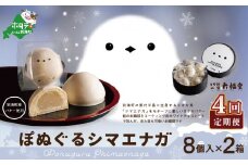【毎月定期便】ぽぬぐるシマエナガ　8個入り×2箱×4ヵ月【be104-0930-100-4】（株式会社一久）（北海道 別海町 バター 和菓子 シマエナガ しまえなが スイーツ すいーつ バター餡 まんじゅう 饅頭 ふるさとチョイス ふるさと納税 仕組み キャンペーン 限度額 計算 ランキング やり方 シミュレーション チョイス チョイスマイル ）