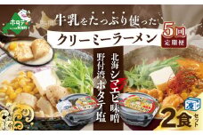 【毎月定期便】牛乳をたっぷり使ったクリーミーラーメン(北海シマエビ味噌×1食+野付湾ホタテ塩×１食 (合計2食セット)) ×5カ月【be035-0943-100-5】（北海道 別海町 野付 シマエビ 味噌 みそ ホタテ 牛乳 ラーメン ふるさとチョイス ふるさと納税 仕組み キャンペーン 限度額 計算 ランキング やり方 シミュレーション チョイス チョイスマイル ）