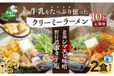 【毎月定期便】牛乳をたっぷり使ったクリーミーラーメン(北海シマエビ味噌×1食+野付湾ホタテ塩×１食 (合計2食セット)) ×10カ月【be035-0943-100-10】（北海道 別海町 野付 シマエビ 味噌 みそ ホタテ 牛乳 ラーメン ふるさとチョイス ふるさと納税 仕組み キャンペーン 限度額 計算 ランキング やり方 シミュレーション チョイス チョイスマイル ）