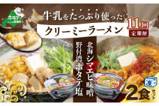 【毎月定期便】牛乳をたっぷり使ったクリーミーラーメン(北海シマエビ味噌×1食+野付湾ホタテ塩×１食 (合計2食セット)) ×11カ月【be035-0943-100-11】（北海道 別海町 野付 シマエビ 味噌 みそ ホタテ 牛乳 ラーメン ふるさとチョイス ふるさと納税 仕組み キャンペーン 限度額 計算 ランキング やり方 シミュレーション チョイス チョイスマイル ）