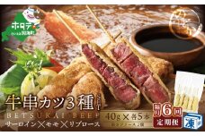 【隔月定期便】サーロイン・モモ・リブロース3種の 牛カツセット×6回【be046-0935-200-6】（別海牛 串揚げ サーロイン モモ リブロース 牛カツ 串カツ 牛 ふるさとチョイス ふるさと納税 仕組み キャンペーン 限度額 計算 ランキング やり方 シミュレーション チョイス チョイスマイル 肉 牛肉 定期便 ）