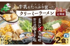 【隔月定期便】牛乳をたっぷり使ったクリーミーラーメン(北海シマエビ味噌×1食+野付湾ホタテ塩×１食 (合計2食セット)) ×4回【be035-0943-200-4】（北海道 別海町 野付 シマエビ 味噌 みそ ホタテ 牛乳 ラーメン ふるさとチョイス ふるさと納税 仕組み キャンペーン 限度額 計算 ランキング やり方 シミュレーション チョイス チョイスマイル  ）