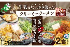 【隔月定期便】牛乳をたっぷり使ったクリーミーラーメン(北海シマエビ味噌×1食+野付湾ホタテ塩×１食 (合計2食セット)) ×5回【be035-0943-200-5】（北海道 別海町 野付 シマエビ 味噌 みそ ホタテ 牛乳 ラーメン ふるさとチョイス ふるさと納税 仕組み キャンペーン 限度額 計算 ランキング やり方 シミュレーション チョイス チョイスマイル  ）