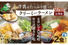 【隔月定期便】牛乳をたっぷり使ったクリーミーラーメン(北海シマエビ味噌×1食+野付湾ホタテ塩×１食 (合計2食セット)) ×6回【be035-0943-200-6】（北海道 別海町 野付 シマエビ 味噌 みそ ホタテ 牛乳 ラーメン ふるさとチョイス ふるさと納税 仕組み キャンペーン 限度額 計算 ランキング やり方 シミュレーション チョイス チョイスマイル  ）