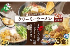 【毎月定期便】牛乳をたっぷり使ったクリーミーラーメン(北海シマエビ味噌×1食+野付湾ホタテ塩×１食+じゃがバターコーン味噌×1食 (合計3食セット)×2カ月【be035-0944-100-2】（北海道 別海町 野付 シマエビ 味噌 みそ ホタテ 牛乳 ラーメン ふるさとチョイス ふるさと納税 仕組み キャンペーン 限度額 計算 ランキング やり方 シミュレーション チョイス チョイスマイル ）