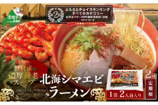 ランキング第2位獲得！【毎月定期便】野付湾北海シマエビラーメン 1袋2人前入り（味噌味）×2ヵ月【AJM020117】（北海道 別海町 野付 ラーメン らーめん 拉麺 シマエビ しまえび 味噌 ふるさとチョイス ふるさと納税 仕組み キャンペーン 限度額 計算 ランキング やり方 シミュレーション チョイス チョイスマイル ）