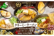御礼！ランキング第１位獲得！【毎月定期便】牛乳をたっぷり使ったクリーミーラーメン(北海シマエビ味噌×1食+野付湾ホタテ塩×１食+じゃがバターコーン味噌×1食 (合計3食セット)×3カ月【be035-0944-100-3】（北海道 別海町 野付 シマエビ 味噌 みそ ホタテ 牛乳 ラーメン ふるさとチョイス ふるさと納税 仕組み キャンペーン 限度額 計算 ランキング チョイス チョイスマイル  ）