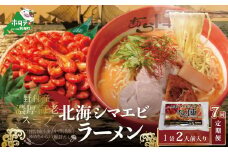 【毎月定期便】野付湾北海シマエビラーメン 1袋2人前入り（味噌味）×7ヵ月【AJM070117】( ふるさとチョイス ふるさと納税 仕組み キャンペーン 限度額 計算 ランキング やり方 シミュレーション チョイス チョイスマイル )