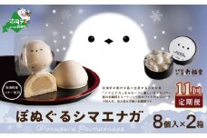 【毎月定期便】ぽぬぐるシマエナガ　8個入り×2箱×11ヵ月【be104-0930-100-11】（株式会社一久）（北海道 別海町 バター 和菓子 シマエナガ しまえなが スイーツ すいーつ バター餡 まんじゅう 饅頭 ふるさとチョイス ふるさと納税 仕組み キャンペーン 限度額 計算 ランキング やり方 シミュレーション チョイス チョイスマイル ）