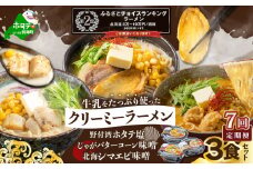 ランキング第2位獲得！【毎月定期便】牛乳をたっぷり使ったクリーミーラーメン(北海シマエビ味噌×1食+野付湾ホタテ塩×１食+じゃがバターコーン味噌×1食 (合計3食セット)×7カ月【be035-0944-100-7】（北海道 別海町 野付 シマエビ 味噌 みそ ホタテ 牛乳 ラーメン ふるさとチョイス ふるさと納税 仕組み   ）