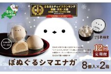 御礼！ランキング第1位獲得！【毎月定期便】ぽぬぐるシマエナガ　8個入り×2箱×12ヵ月【be104-0930-100-12】（株式会社一久）（北海道 別海町 バター 和菓子 シマエナガ しまえなが スイーツ すいーつ バター餡 まんじゅう 饅頭 ふるさとチョイス ふるさと納税 仕組み キャンペーン 限度額 計算 ランキング やり方 シミュレーション チョイス チョイスマイル ）