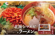 【隔月定期便】野付湾北海シマエビラーメン 1袋2人前入り（味噌味）×4回【AJB040117】（あら陣株式会社）（北海道 別海町 野付 ラーメン らーめん 拉麺 シマエビ しまえび 味噌 ふるさとチョイス ふるさと納税 仕組み キャンペーン 限度額 計算 ランキング やり方 シミュレーション チョイス チョイスマイル ）