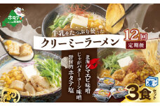 【毎月定期便】牛乳をたっぷり使ったクリーミーラーメン(北海シマエビ味噌×1食+野付湾ホタテ塩×１食+じゃがバターコーン味噌×1食 (合計3食セット)×12カ月【be035-0944-100-12】（ ふるさとチョイス ふるさと納税 仕組み キャンペーン 限度額 計算 ランキング やり方 シミュレーション チョイス チョイスマイル ）
