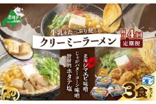 【隔月定期便】牛乳をたっぷり使ったクリーミーラーメン(北海シマエビ味噌×1食+野付湾ホタテ塩×１食+じゃがバターコーン味噌×1食 (合計3食セット) ×4回【be035-0944-200-4】（ ふるさとチョイス ふるさと納税 仕組み キャンペーン 限度額 計算 ランキング やり方 シミュレーション チョイス チョイスマイル ）